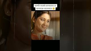 আপনি তাকেই ভালবাসেন যে আপনাকে ভালোবাসে 🥺fypシ゚viral viralvideo natok foryou [upl. by Raymond]