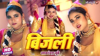 आकांक्षा दुबे VIDEO SONG  Akanksha Dubey  बिजली  Bijli  Bhojpuri Song  Bhojpuri Gana [upl. by Salohcim473]