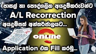 AL Recorrection Application 2022  Shan Creation  DOE  Online Recorrection Application  AL [upl. by Arch]