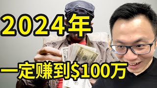 2024年我要赚到100万，具体我会一步一步这样做，详细步骤为你揭秘：人人都能从0开始，快速赚钱的2024商业财富密码。 [upl. by Alvan]