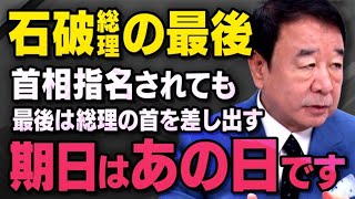 【石破総裁の最後】水面下で動く自民党の動きと国民民主党について青山繁晴さんが話してくれました（虎ノ門ニュース切り抜き） [upl. by Lupita]