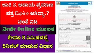 Caste Income certificate apply online  ಜಾತಿ ಮತ್ತು ಆದಾಯ ಪ್ರಮಾಣ ಪತ್ರ ಪಡೆಯುವುದು ಹೇಗೆSriAdda [upl. by Lyssa]