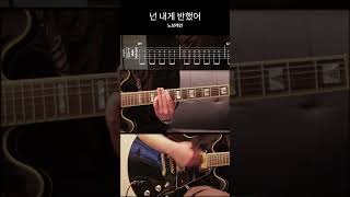 이것이 바로 조선의 펑크락이다 노브레인 넌내게반했어 기타연주 [upl. by Aes549]