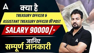 Treasury Officer Kya Hota Hai  TOATO Post amp Salary  Assistant Treasury Officer Kya Hota Hai [upl. by Lilaj]