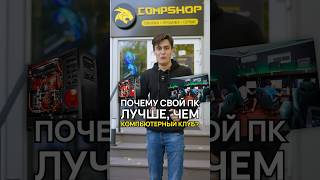 Компьютерный клуб или свой комп Что выбрать компьютерныйклуб compshop [upl. by Ebeneser83]