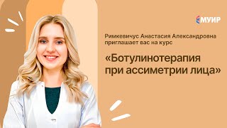 Приглашение на курс quotБотулинотерапия при ассиметрии лицаquot [upl. by Olra]