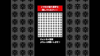 【脳トレ】漢字 間違い探し 126 spot the difference 記憶力向上・老化防止に役立つレクリエーション動画！ Shorts クイズ 脳トレサプリ間違い探し find [upl. by Roe182]