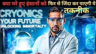 cryonics lab क्या आने वाले समय में मरे हुए इंसानों को जिंदा किया जा सकेगा। [upl. by Yanttirb]