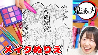 まさかの失敗w リアルな化粧品で鬼滅の刃のJKねずこと真菰のメイクぬりえチャレンジをやってみたら…！【鬼滅学園 制服】 [upl. by Suravart]