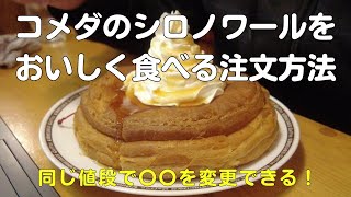 コメダのシロノワールをおいしく食べるオススメの方法！ソフトクリームを〇〇〇〇クリームへ変更や焼き方なども紹介【40代サラリーマンVlog】 [upl. by Emmerie75]