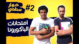 حوار سطحي 2 ـ امتحانات الباكورونا [upl. by Nnaeitak]