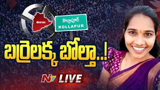 బర్రెలక్క బోల్తా  Kollapur Assembly Election Results 2023 LIVE  Ntv [upl. by Thar]