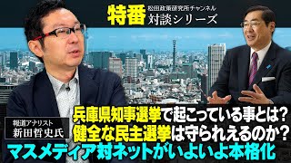 緊急特番『兵庫県知事選挙で起こっている事とは？健全な民主選挙は守られえるのか？マスメディア対ネットがいよいよ本格化』報道アナリスト 新田哲史氏 [upl. by Kcira]