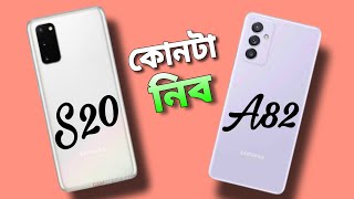 Samsung Galaxy a82 vs Samsung Galaxy s20 compare  কোনটা কিনবেন [upl. by Raddy]