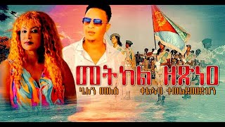 EmbassyMedia  መትክል ዘጽነዕ ብሄለን መለስ  ቃልኣብ ተወልደመድህን [upl. by Fionnula295]