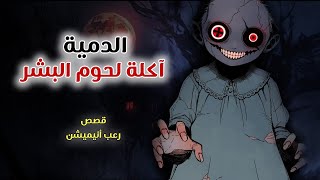 الدمية آكلة لحوم البشر قصص رعب انيميشن [upl. by Ittam]