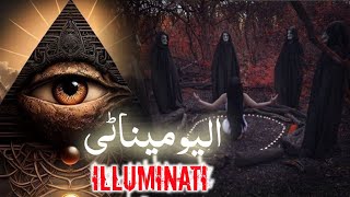 illuminati kya hota hai  The secret society  Devil worshipper  Amber Voice  Urdu amp Hindi [upl. by Blackman]