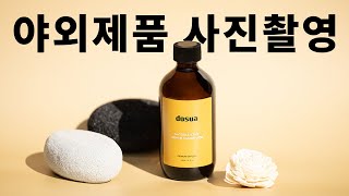 야외에서 고급스러운 제품사진 촬영하는 방법feat대한몰 썬빔미니60w [upl. by Reinar216]