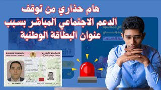 هام حذاري من توقف الدعم الاجتماعي المباشر بسبب عنوان البطاقة الوطنية [upl. by Tound]