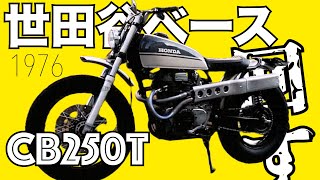 世田谷ベース CB250T [upl. by Sedinoel]