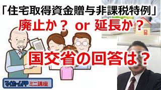 住宅取得資金贈与の特例は『廃止』or『延長』・・国交省からの回答は如何に！？ [upl. by Whitman]