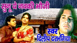 सुनू ये नवकी भौजी  Maithili Hit Video Song  Dilip Darbhangiya [upl. by Ielerol]