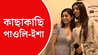 Paoli Dam Movie  পাশাপাশি আর থাকতে চান না পাওলি ইশা বললেন ‘‘একটু সরে বসুন ’’ [upl. by Mintz]