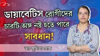 ডায়াবেটিস হলে কি কি সমস্যা হবে ডায়াবেটিস থেকে কি কি রোগ হয় Effects of Diabetes on Your Body [upl. by Dorrehs]