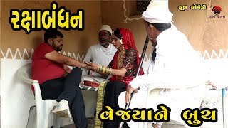 રક્ષાબંધન  દેશી વિડિયો  Gujarati Comedy Video  Desi Paghadi [upl. by Lovato]