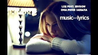 LXE feat Edison  Она меня забыла  LXE feat Edison  She forgot me ТекстLyrics [upl. by Khosrow]