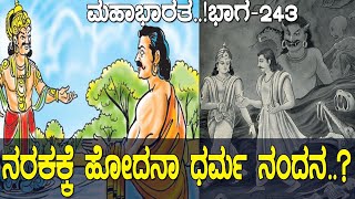 ಪಾಂಡವರಿಗೆ ನರಕ ಪ್ರಾಪ್ತಿಯಾಗಿದ್ದು ಯಾಕೆ Why did pandavas go to hell Mahabharata Part 243 [upl. by Alby]