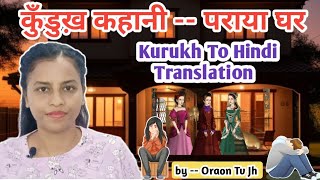 kurukh story  kurukh to hindi translation  kurukh spoken class  kurukh bhasha [upl. by Ennairol763]