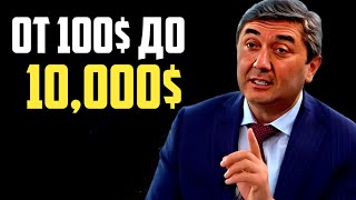 КАК СДЕЛАТЬ 10000 С 100 простая стратегия успеха Пошаговый план Саидмурод Давлатов [upl. by Ahsinrac]