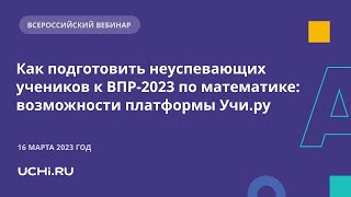 Как подготовить неуспевающих учеников к ВПР2023 по математике возможности платформы Учиру [upl. by Etnom]