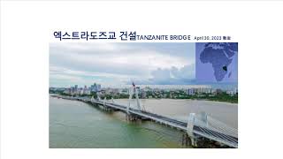 엑스트라도즈교 건설  Tanzanite Bridge [upl. by Watts557]