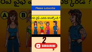 logical riddles in telugu  shorts youtubeshorts riddles quiz facts [upl. by Margi]