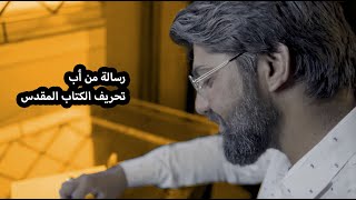 رسالة من أب تحريف الكتاب المقدس ARABIC [upl. by Norman]