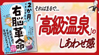 🌈奇跡のセミナーを体験！🌈 quot2か月で人生が変わる 右脳革命quot をご紹介します！【ネドじゅんさんの本：悟り・マインドフルネス・潜在意識などの本をハピ研がご紹介】 [upl. by Tik]