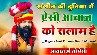 संगीत की दुनिया में ऐसी आवाज को सलाम है  Prakash Das Ji Maharaj Ke Bhajan  Vrindavan Jaaungi Sakhi [upl. by Burch]