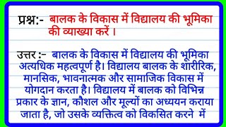 बालक के विकास में विद्यालय की भूमिका की व्याख्या करें  Childhood and growing up notes [upl. by Schiffman671]