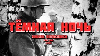 Dark Night Тёмная ночь  Great Patriotic War Song [upl. by Aniteb]