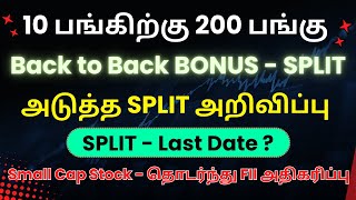 10 பங்கிற்கு 200 பங்குSPLIT  Last Date Back to Back BONUS  SPLITஅடுத்த SPLIT அறிவிப்பு [upl. by Acenom848]