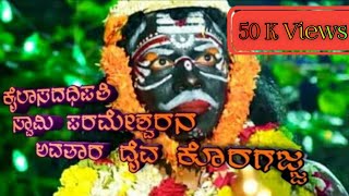 Kailasada abhipati  Full Song  Swami Koragajja Song  Tulu Devotion song [upl. by Vano877]