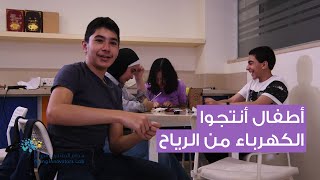 أطفال أنتجوا الكهرباء من الرياح  مختبر المبتكرين الصغار [upl. by Resarf]