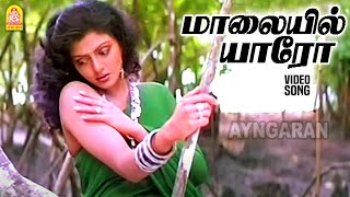 Maalaiyil yaaro  HD Video Song  மாலையில் யாரோ  Chatriyan  Vijayakanth Bhanupriya  Ilaiyaraaja [upl. by Uile860]