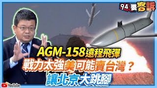 【94要客訴】遠程飛彈AGM158戰力太強美國可能賣台灣？讓北京大跳腳 [upl. by Notnerb]