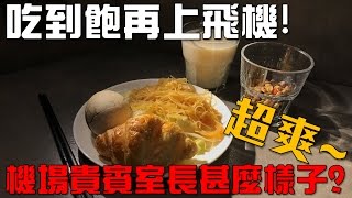 【Joeman】超爽～吃到飽再上飛機！機場貴賓室到底長甚麼樣子？ [upl. by Leuqim802]