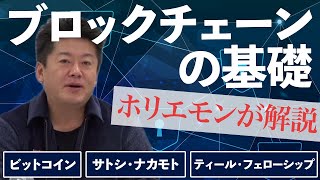 【解説】ブロックチェーンって何？早くから仮想通貨に目をつけてきた堀江が解説 [upl. by Jobie]