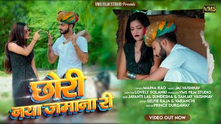 Naya Jamana Ri Chori Faishon Wali  New Rajasthani Traditional Song  छोरी नया जमाना री  VMS [upl. by Allesig]