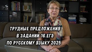 Трудные предложения в задании 16 ЕГЭ по русскому языку 2025 [upl. by Ahsyekat]